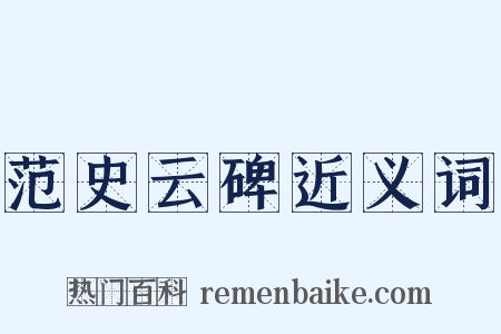 范史云碑近义词是什么意思的图片